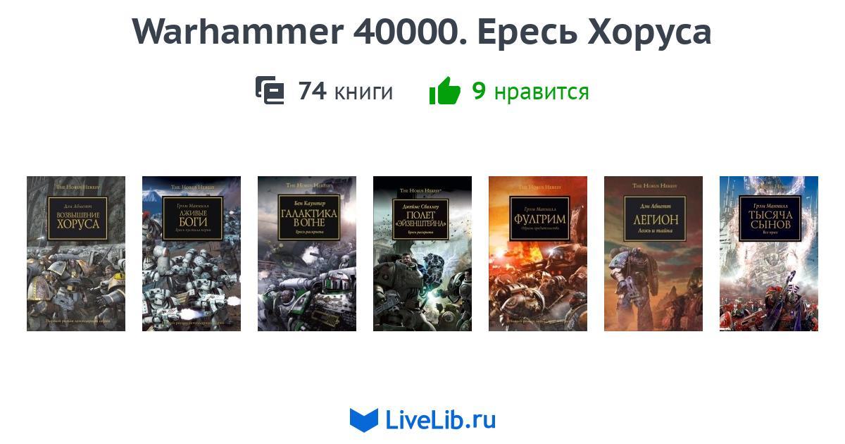 Хронология warhammer. Warhammer 40000 ересь Хоруса книги. Warhammer ересь Хоруса книги. Книги вархаммер 40000 ересь Хоруса. Порядок чтения Warhammer 40000 ересь Хоруса.