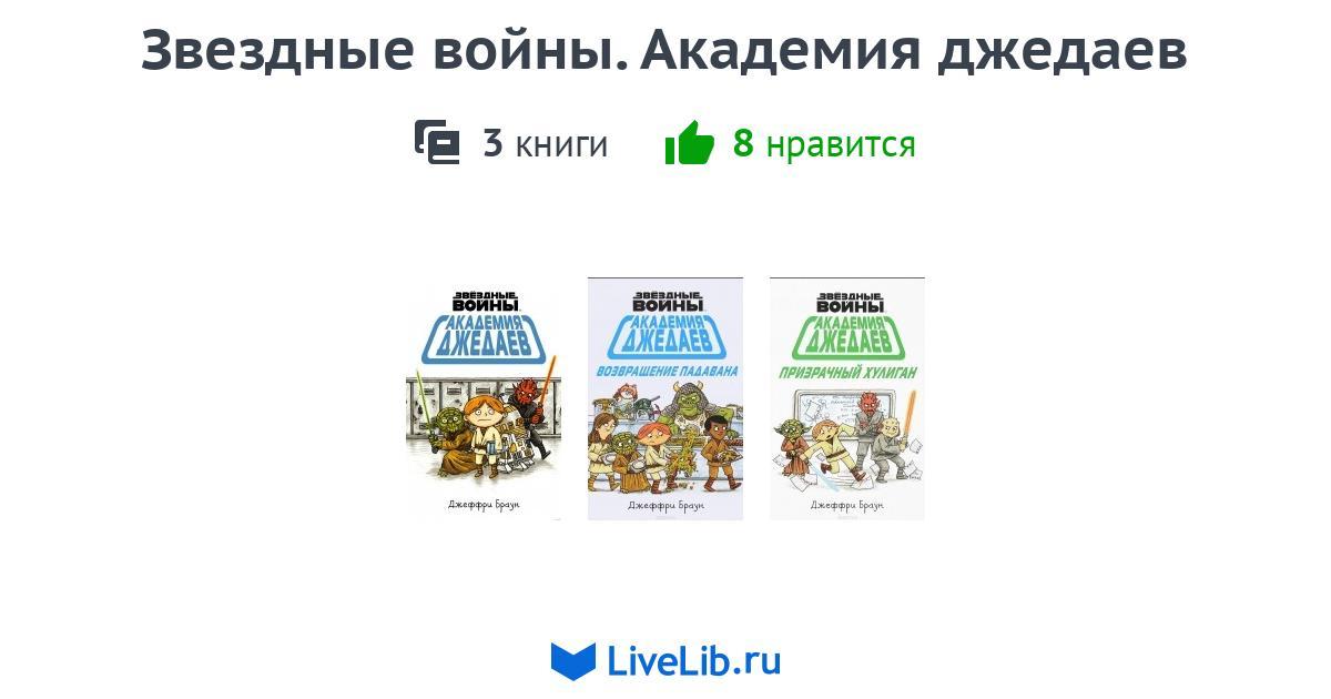 Серия книг «Звездные войны. Академия джедаев» — 3 книги