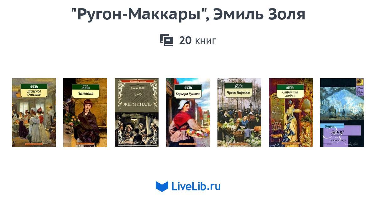 Карьер ругонов. Ругон-Маккары генеалогическое Древо Эмиль Золя. Эмиль Золя Маккары Эмиль Ругон. Эмиль Золя карьера Ругонов. Ругон-Маккары Эмиль Золя книга.