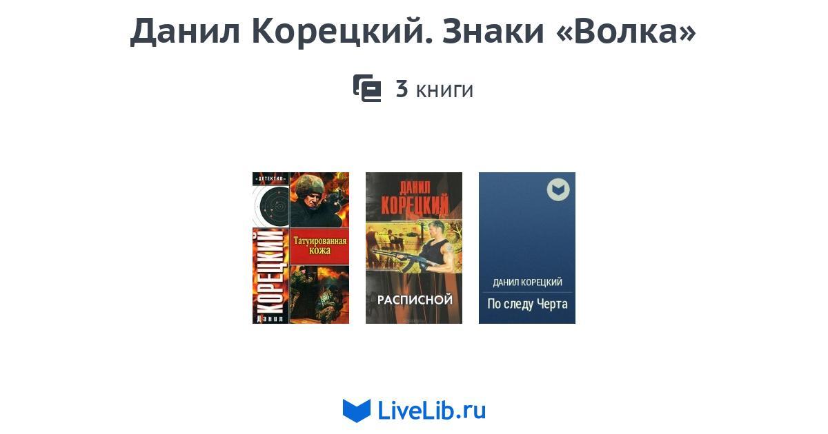 Книги корецкого по порядку список