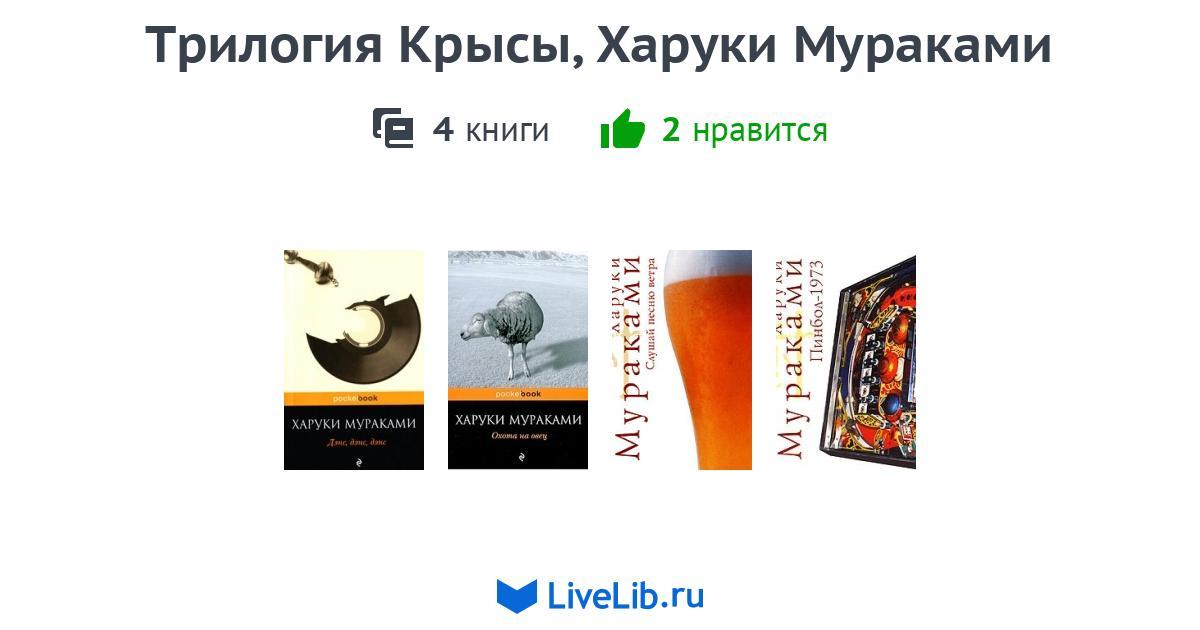 Трилогия Крысы, Харуки Мураками — 4 книги | Читать лучшие подборки на ...
