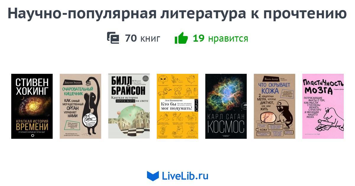 Научно-популярная литература к прочтению — 70 книг | Читать лучшие ...