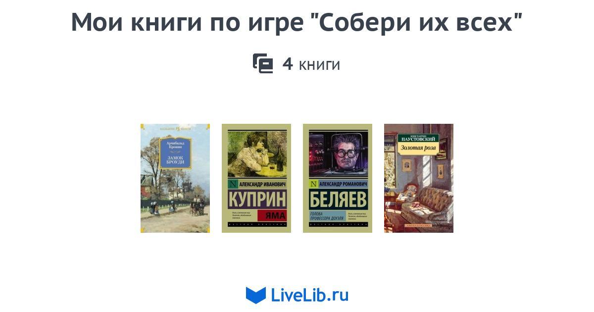 Мои книги по игре "Собери их всех" — 4 книги