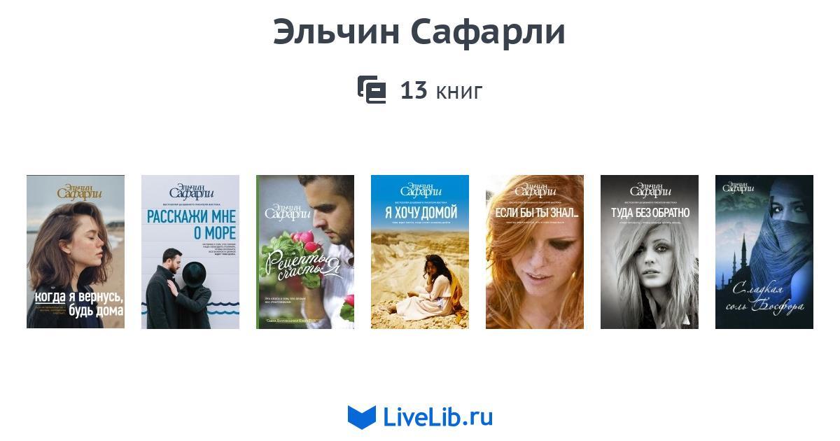 ЕЛЧИН САФАРЛИ ВСЕ КНИГИ СКАЧАТЬ БЕСПЛАТНО ЕЛЧИН САФАРЛИ ВСЕ КНИГИ СКАЧАТЬ БЕСПЛАТНО