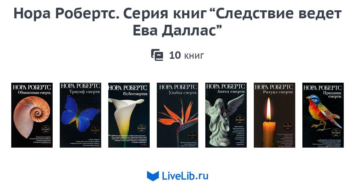 САМАЯ ПОСЛЕДНЯЯ КНИГА ИЗ СЕРИИ О ЕВЕ ДАЛЛАС СКАЧАТЬ БЕСПЛАТНО САМАЯ ПОСЛЕДНЯЯ КНИГА ИЗ СЕРИИ О ЕВЕ ДАЛЛАС СКАЧАТЬ БЕСПЛАТНО