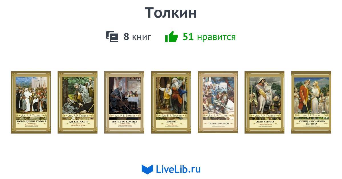 книги джона рональда толкина. сильмариллион джон рональд руэл толкин книга. дж. толкин книги fb2. толкина «властелин колец» книга.