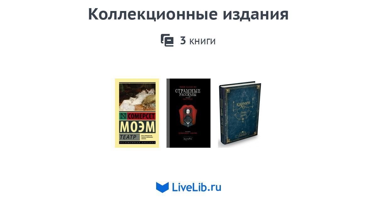Коллекционные издания — 3 книги