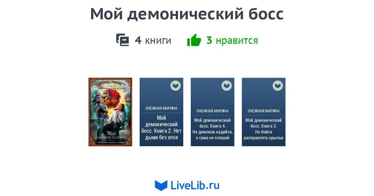 МОЙ ДЕМОНИЧЕСКИЙ БОСС СЕРИЯ КНИГ СКАЧАТЬ БЕСПЛАТНО МОЙ ДЕМОНИЧЕСКИЙ БОСС СЕРИЯ КНИГ СКАЧАТЬ БЕСПЛАТНО
