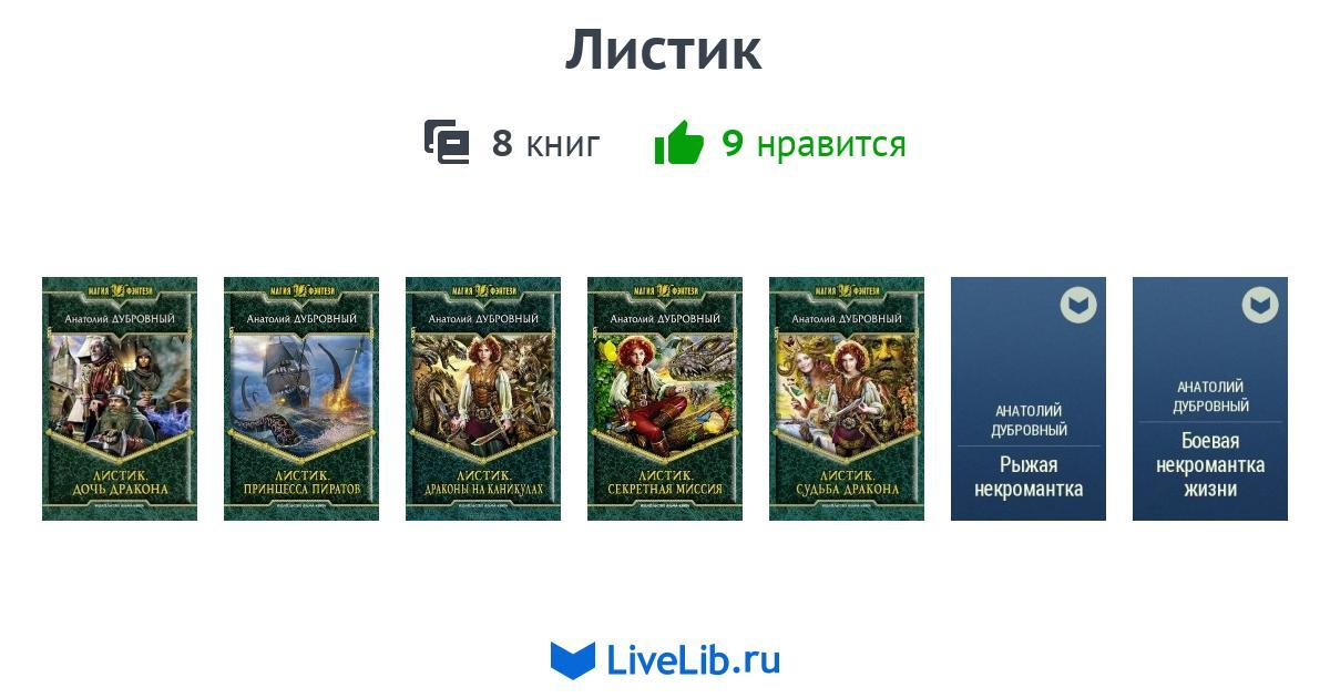 Циклы книг владимира сухинина. Книга листик все книги.