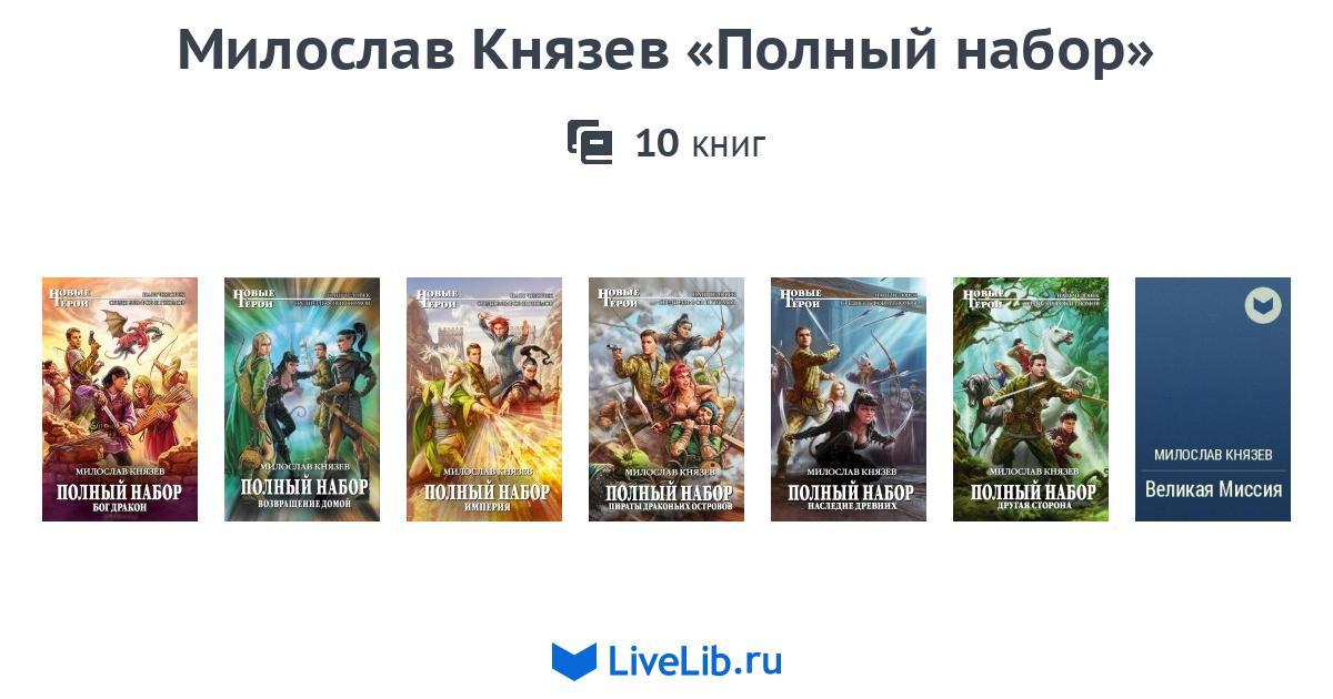 КНЯЗЕВ МИЛОСЛАВ ПОЛНЫЙ НАБОР СЕРИЯ.ПОРЯДОК КНИГ СКАЧАТЬ БЕСПЛАТНО КНЯЗЕВ МИЛОСЛАВ ПОЛНЫЙ НАБОР СЕРИЯ.ПОРЯДОК КНИГ СКАЧАТЬ БЕСПЛАТНО