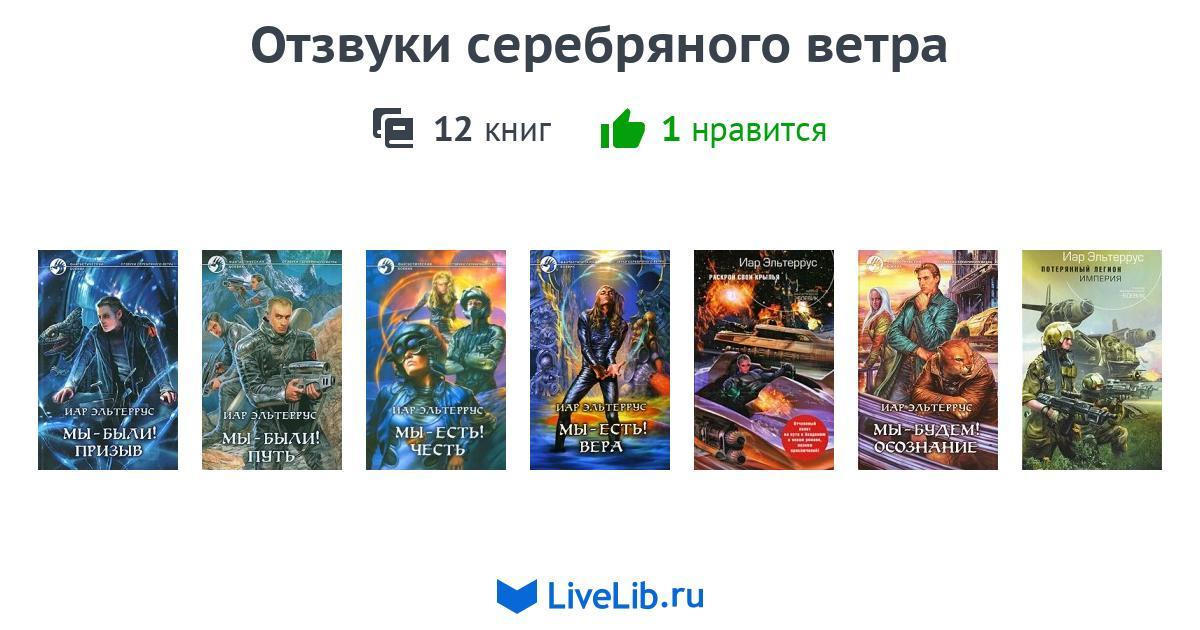 ОТЗВУКИ СЕРЕБРЯНОГО ВЕТРА ВСЕ КНИГИ СКАЧАТЬ БЕСПЛАТНО ОТЗВУКИ СЕРЕБРЯНОГО ВЕТРА ВСЕ КНИГИ СКАЧАТЬ БЕСПЛАТНО