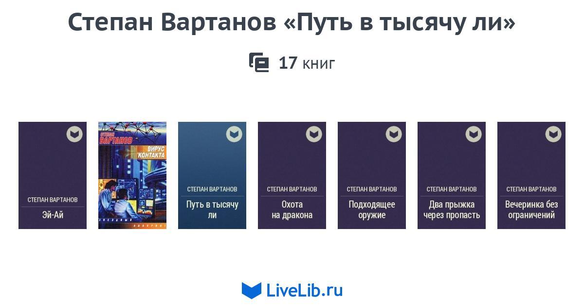 СТЕПАН ВАРТАНОВ КНИГИ СКАЧАТЬ БЕСПЛАТНО СТЕПАН ВАРТАНОВ КНИГИ СКАЧАТЬ БЕСПЛАТНО
