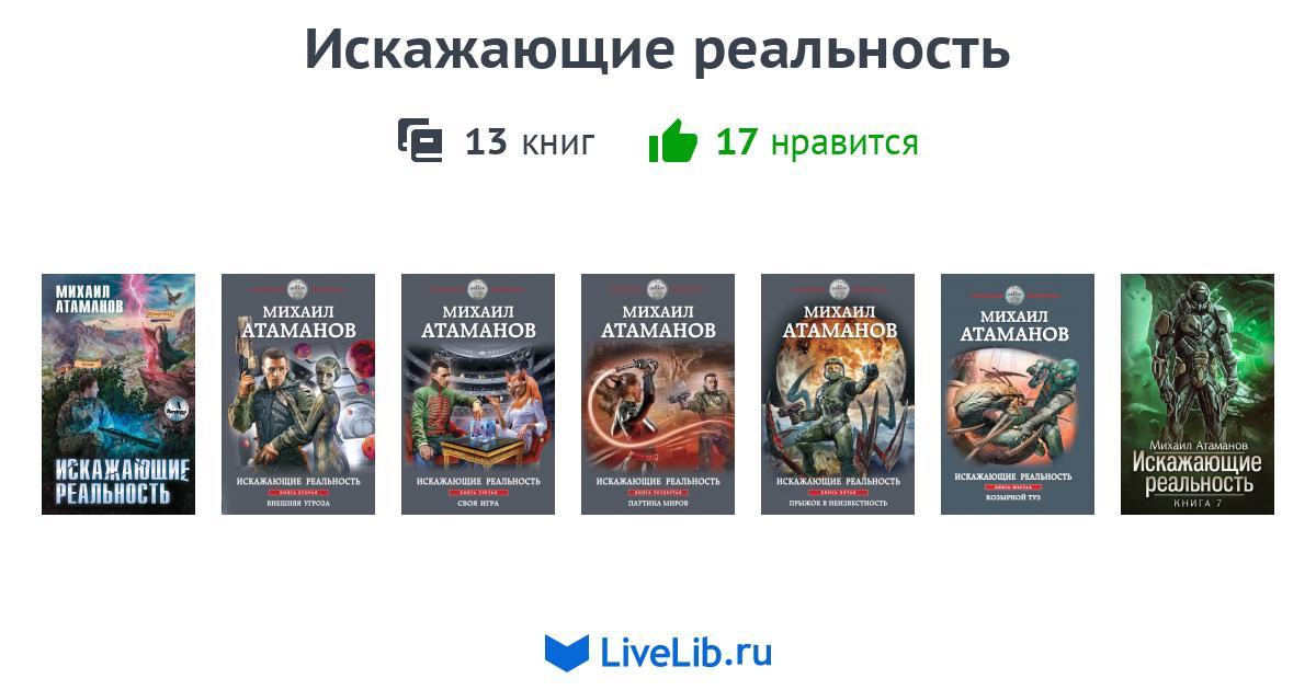 Цикл книг «Искажающие реальность» — 10 книг