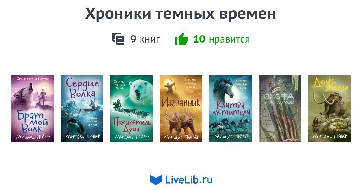 Цикл хроники. Хроники темных времен порядок книг. Серия книг хроники темных времен. Мишель Пейвер хроники темных времен все книги по порядку. Книжные хроники цикл.