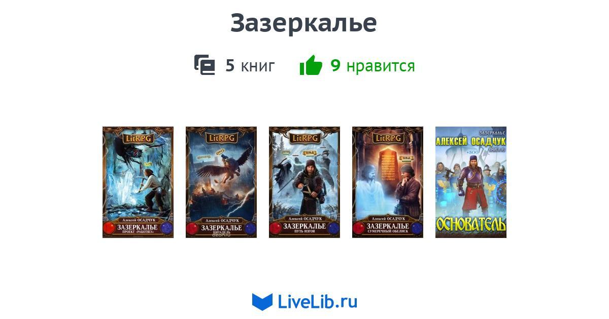 Цикл книг 1. Золотые земли цикл книг. Timeless Зазеркалье книги.