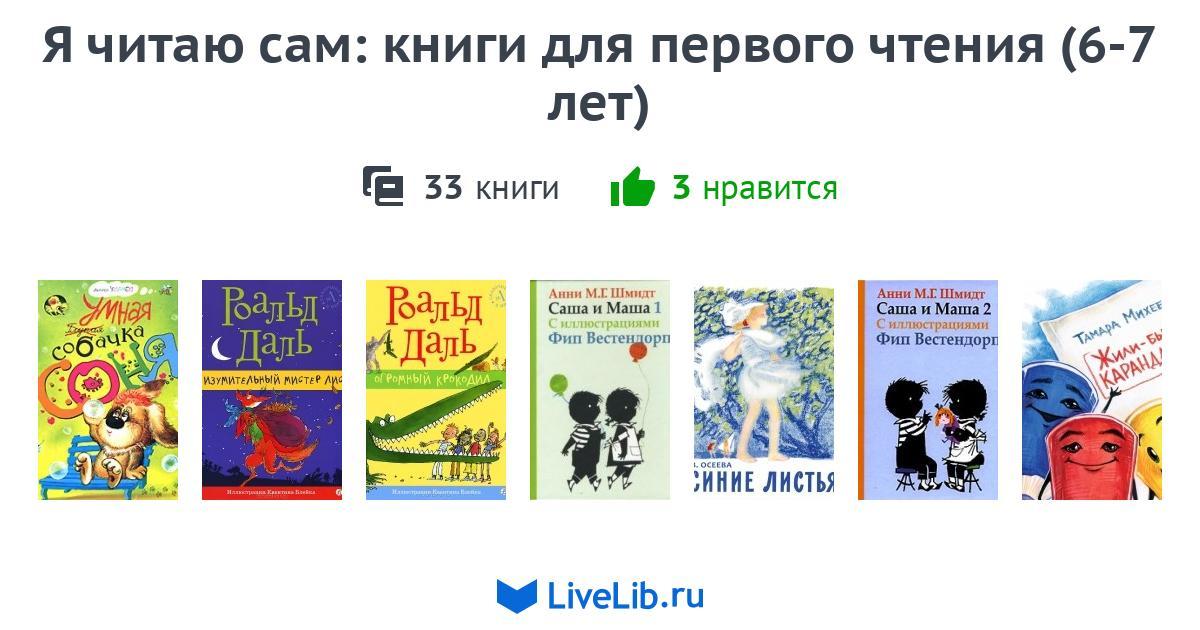 Я читаю сам: книги для первого чтения (6-7 лет) — 33 книги | Читать ...