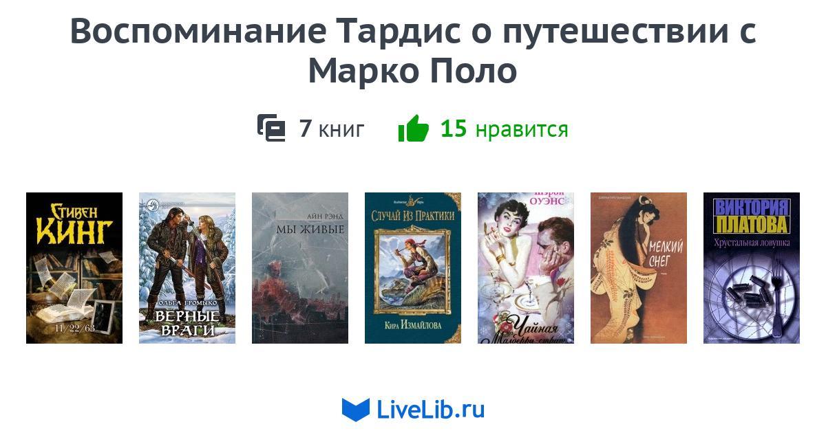 Воспоминание Тардис о путешествии с Марко Поло — 7 книг