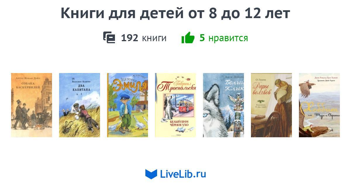 Книги для детей от 8 до 12 лет — 192 книги | Читать лучшие подборки на ...