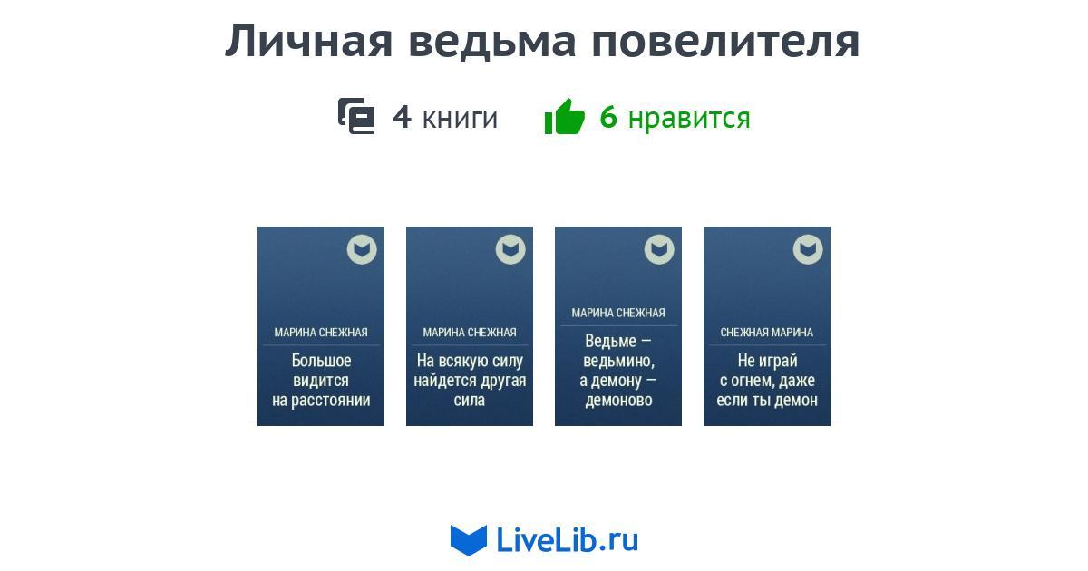 МАРИНА СНЕЖНАЯ ЛИЧНАЯ ВЕДЬМА ПОВЕЛИТЕЛЯ 4 СКАЧАТЬ БЕСПЛАТНО МАРИНА СНЕЖНАЯ ЛИЧНАЯ ВЕДЬМА ПОВЕЛИТЕЛЯ 4 СКАЧАТЬ БЕСПЛАТНО