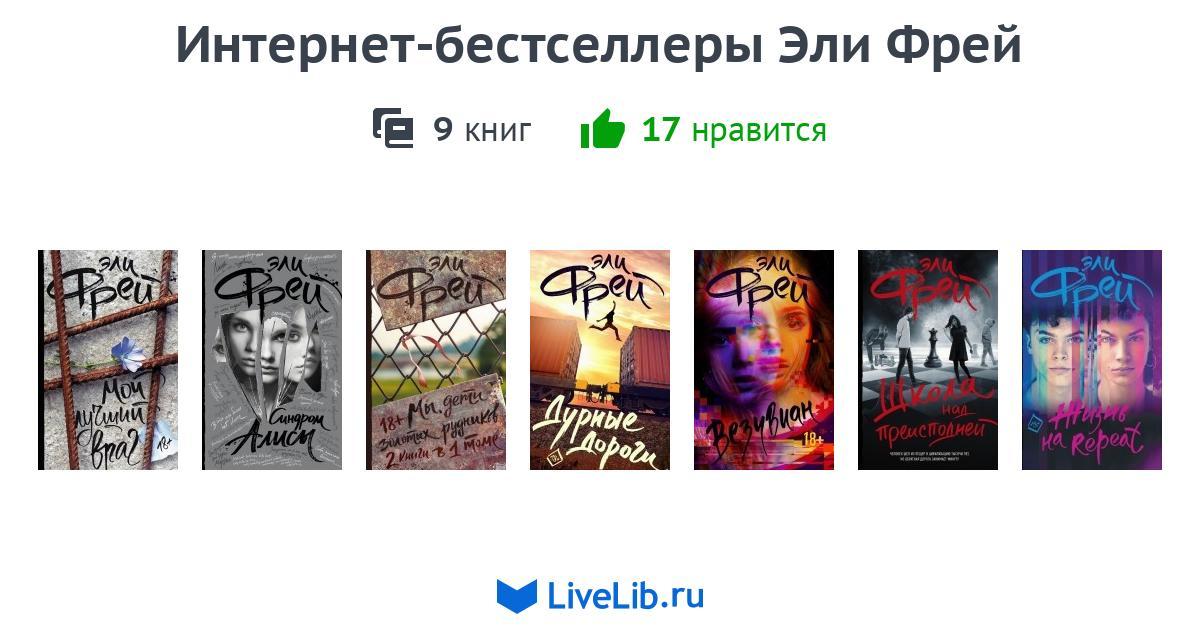 Эли фрей жизнь на repeat описание