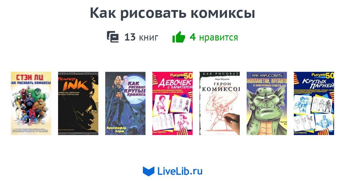 Как рисовать комиксы книга