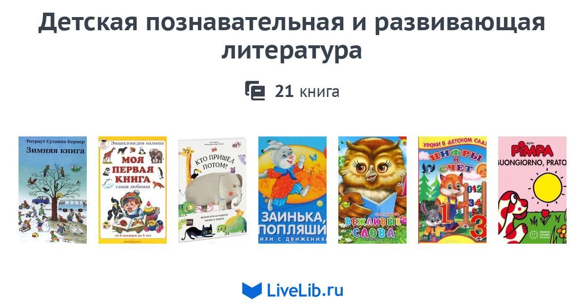 Детская познавательная и развивающая литература — 21 книга