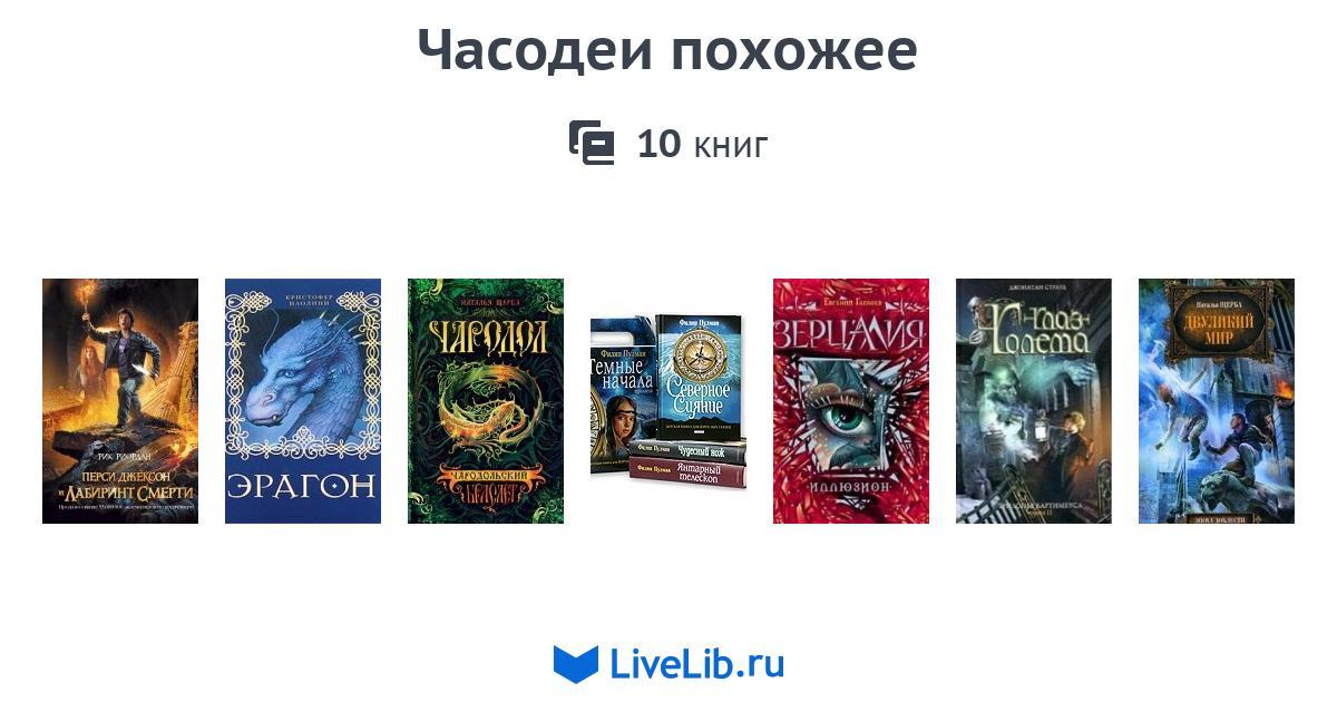 Книги похожие на. Книги похожие на Часодеи. Книжки похожие на Часодеи. Книги похожие на Часодеев. Дополнительные книги по Часодеям.