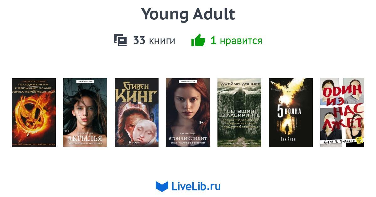 Янг адалт. Книги young about. Эксмо young Adult новогодние. Книга "young Adult" доверься мне Эксмо.