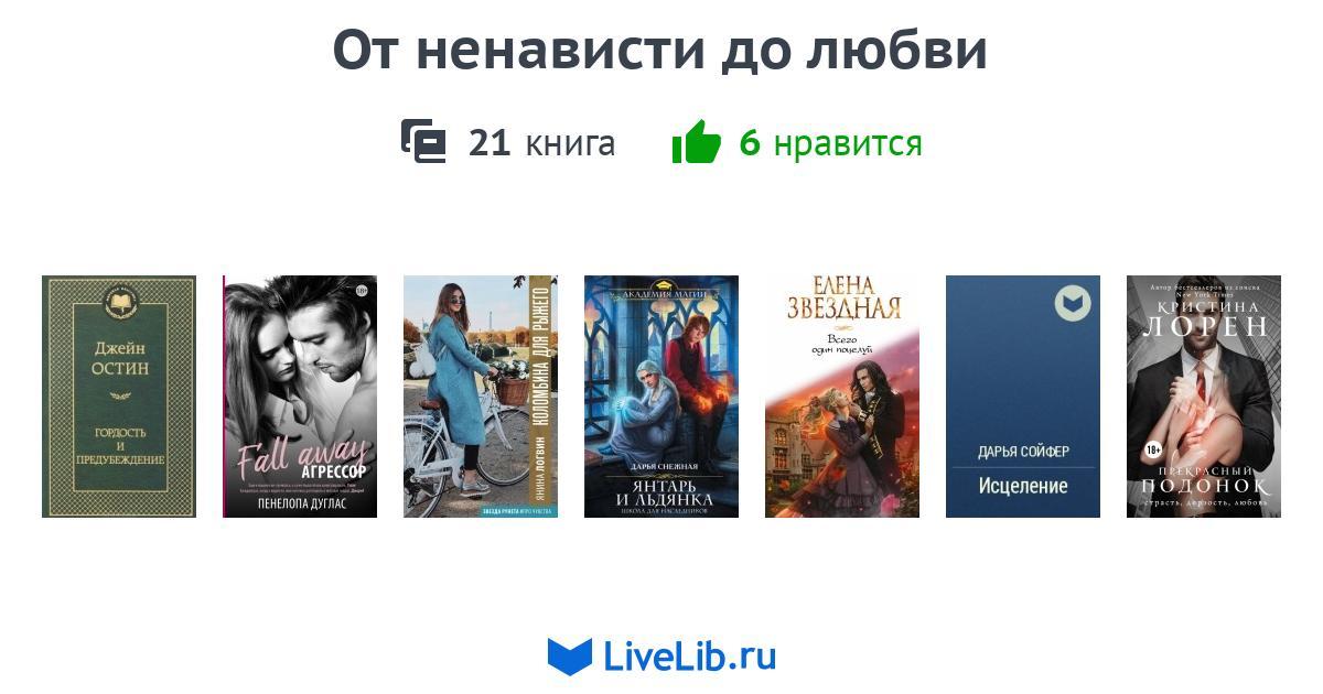 Книги от ненависти до любви