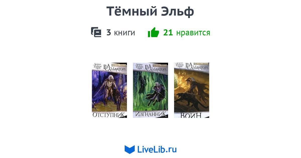 Цикл книг «Тёмный Эльф» — 3 книги | Читать лучшие подборки на Livelib