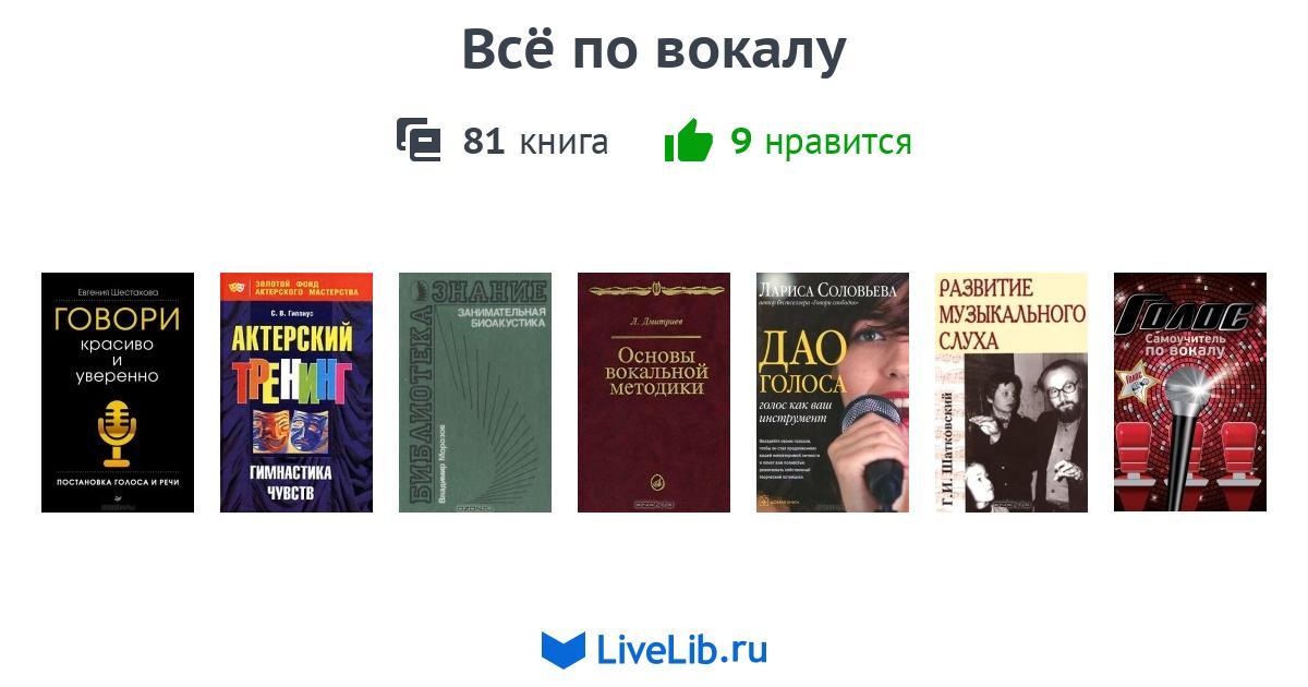 Всё по вокалу — 81 книга