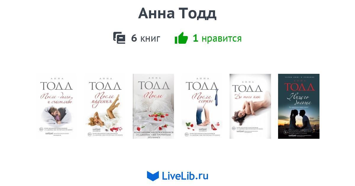 Полная книга анны тодд после