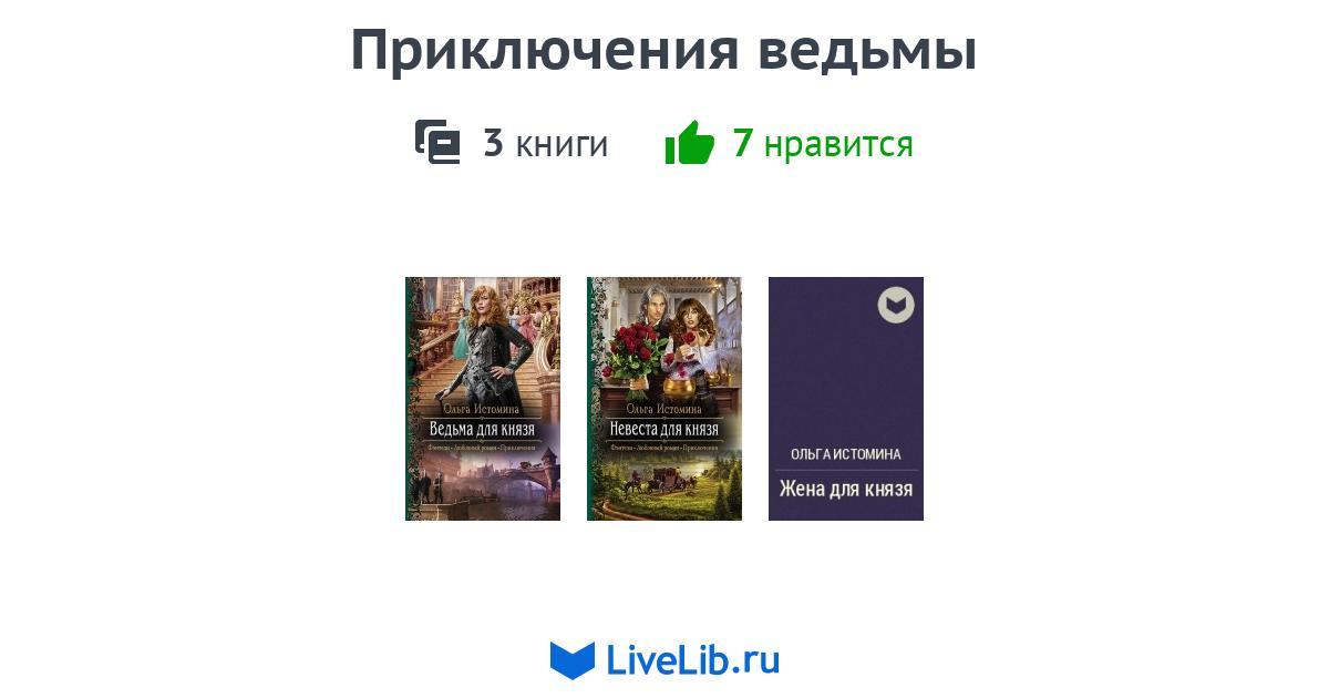 Приключения ведьмочки слушать аудиокнигу. Ольга Громыко профессия ведьма.