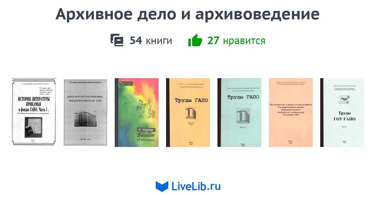 Архивное Дело И Архивоведение — 48 Книг