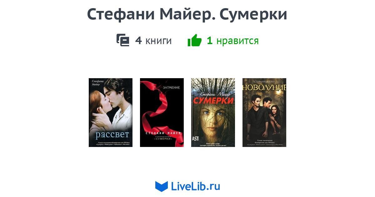 Стефани Майер. Сумерки — 4 книги