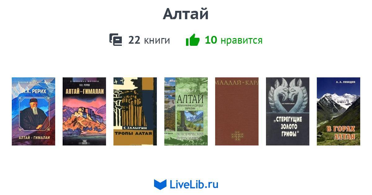 Алтай — 22 книги | Читать лучшие подборки на Livelib
