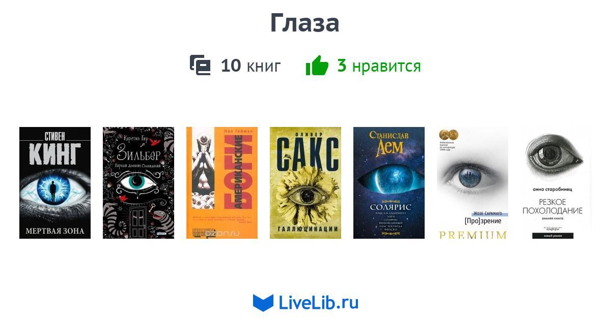 Book of eye. Книга с глазами. Книга с глазом на обложке. Книга с глазками. Глаза в глаза книга.