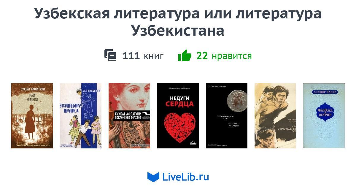 Узбекская литература. Книга узбекского писателя. Сочинение на тему узбекская литература.