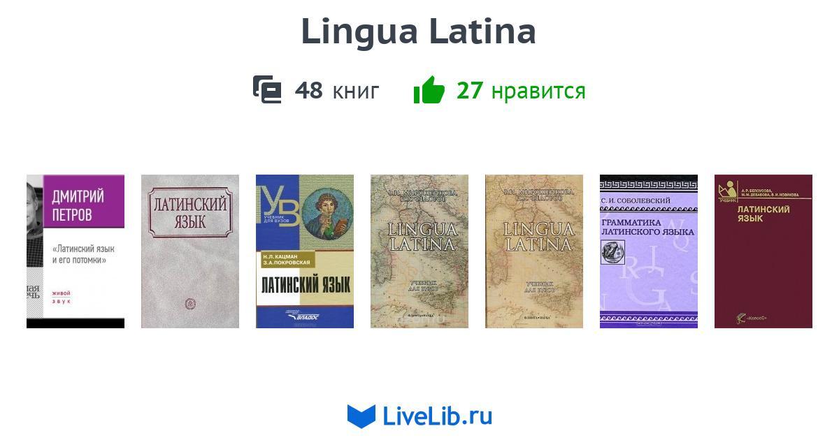 Lingua latina — 45 книг