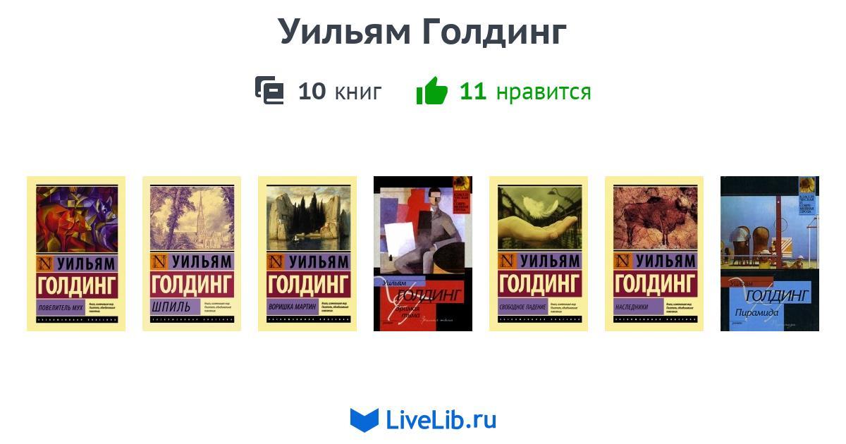 Уильям голдинг книги