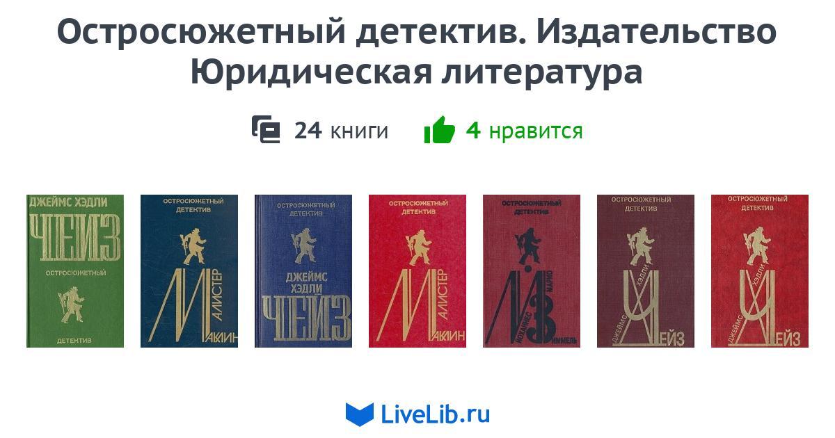Серия книг «Остросюжетный детектив. Издательство Юридическая литература ...