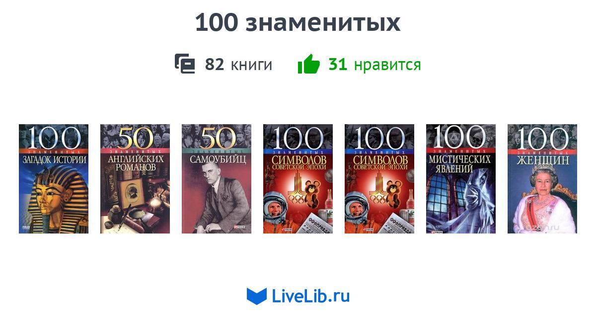 100 известных