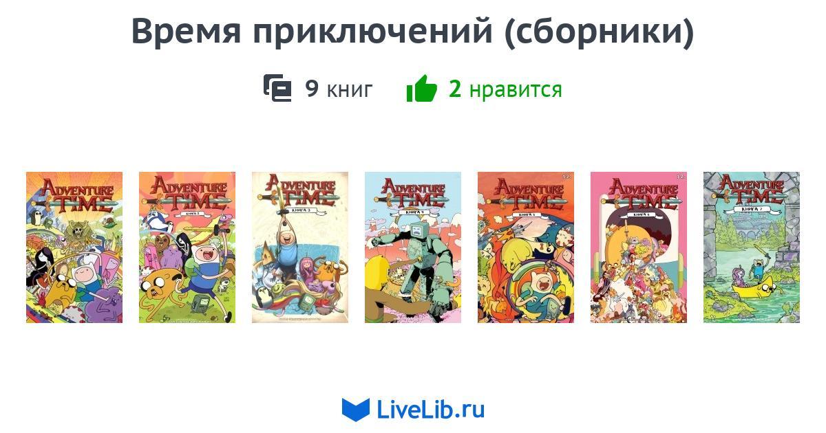 Купить Книгу Время Приключений
