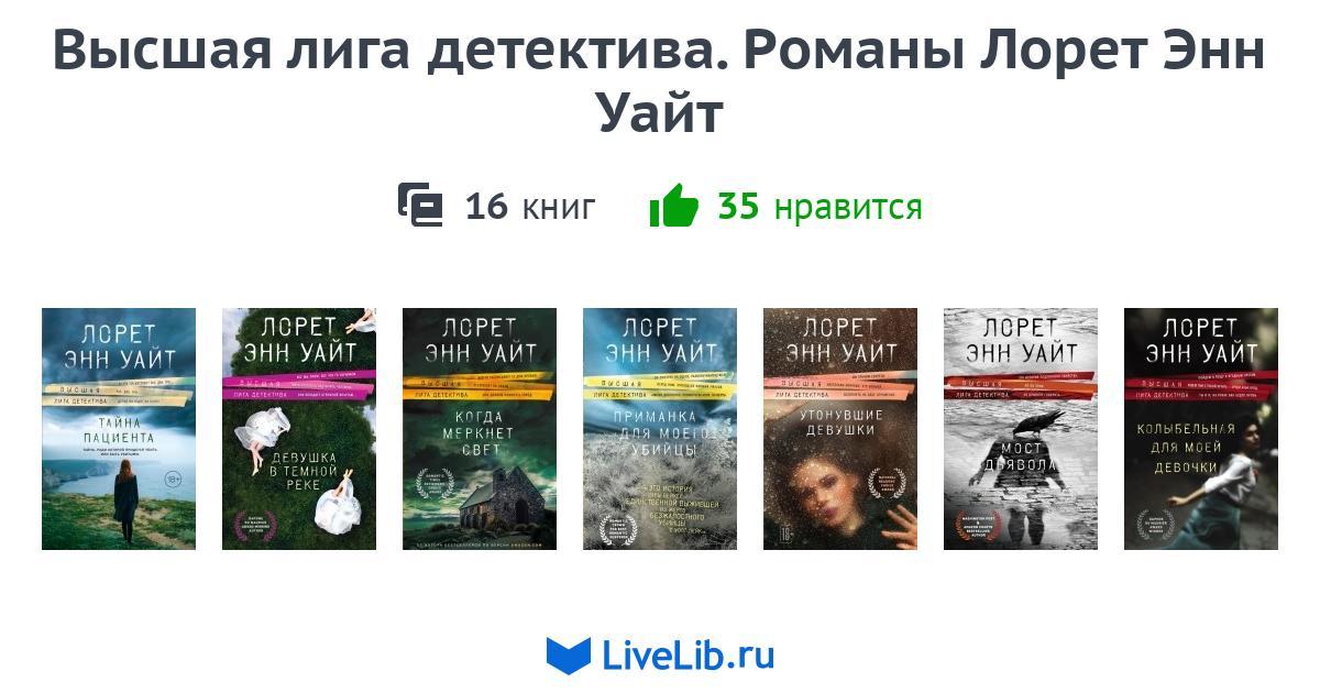 Лорет Энн Уайт – серия книг Высшая лига детектива – …