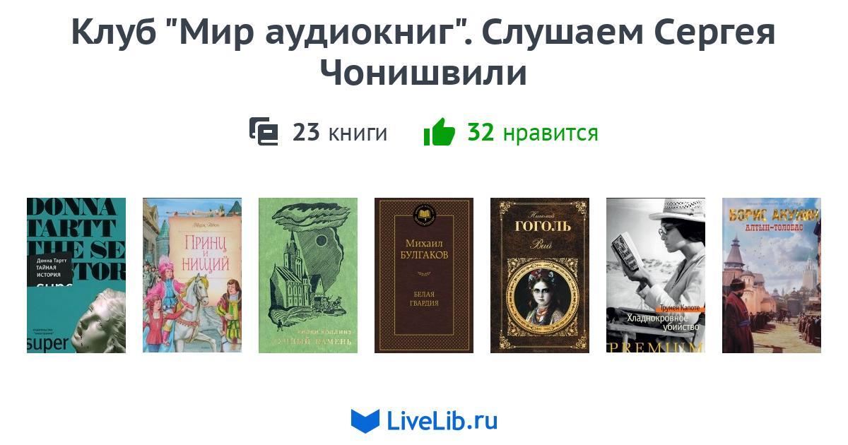 Чонишвили аудиокниги слушать