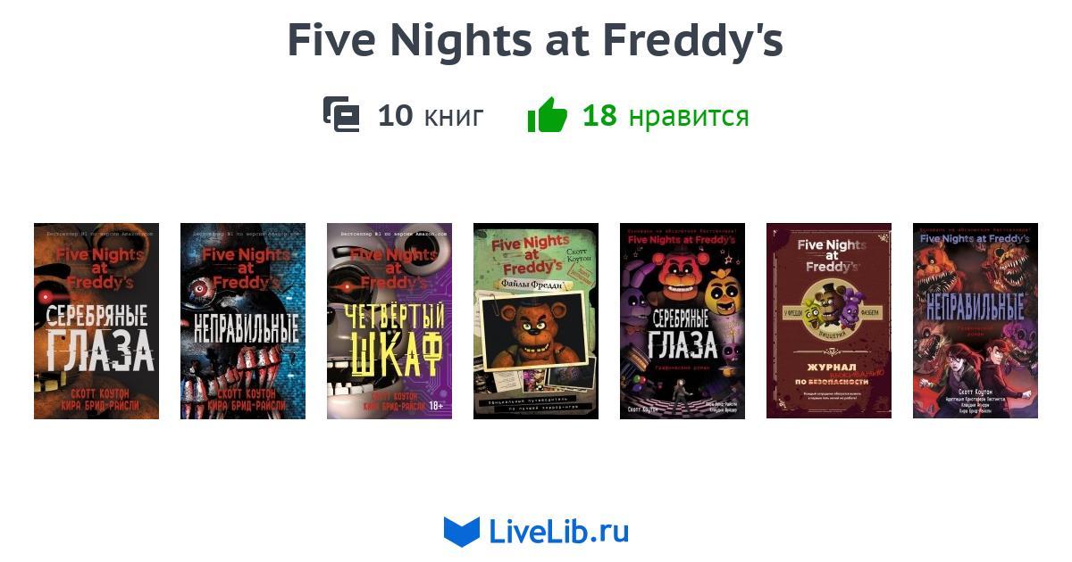 Серия книг «Five Nights at Freddy's» — 7 книг