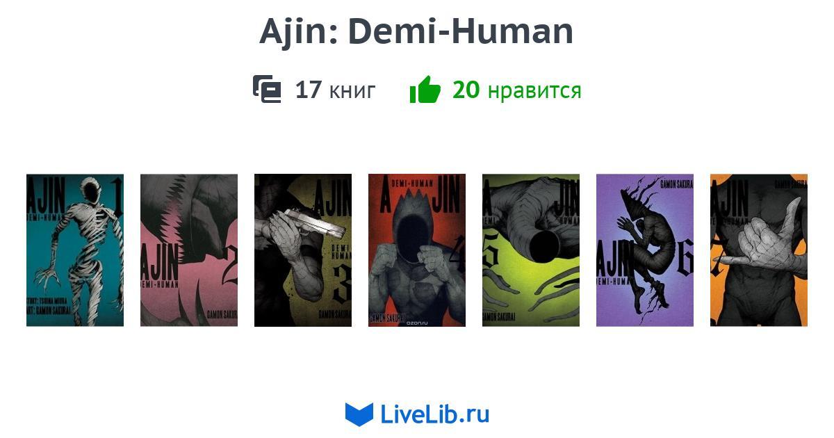 Mnogotomnoe Izdanie Ajin Demi Human 16 Knig