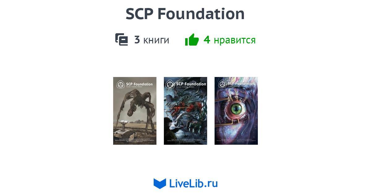 Scp foundation книга. SCP Foundation книги 3 Тома. SCP книга.