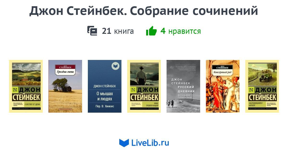 Читать джона стейнбека. Стейнбек Джон "Золотая чаша". Джон Стейнбек книги. Джон Стейнбек собрание сочинений. Консервный ряд Джон Стейнбек.