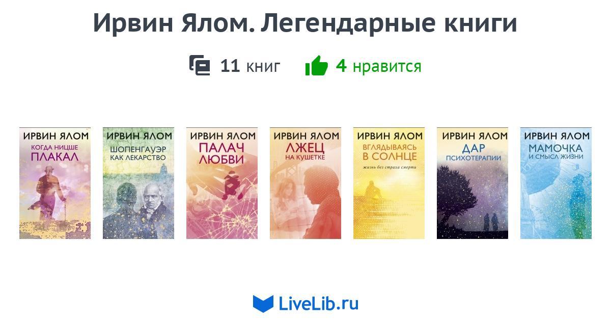 Ялом книги